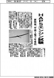 新明和工業、HAPSエンジン試験 甲南工場で年度内