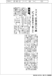 スズキの通期見通し、営業益22%減 固定費増加など織り込む