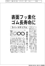 ラバーマテリアル、表面フッ素化でゴム長寿命に 摺動性向上、低コスト