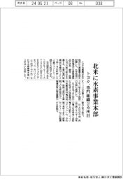 トヨタ、北米に水素事業本部 専門組織2カ所目