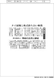 伊藤忠、タイ財閥と株式持ち合い解消、原料調達など戦略的提携は継続