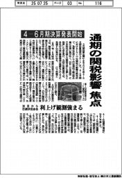 4ー6月期決算発表開始 通期の関税影響焦点