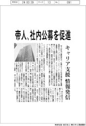 帝人、社内公募を促進 キャリア支援情報発信