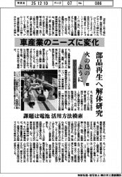 火の鳥のように ブルーリバース協議会(中)車産業のニーズに変化 部品再生へ解体研究