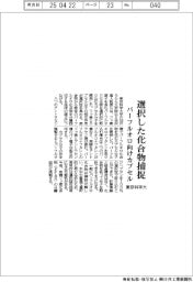 選択した化合物捕捉 東京科学大がパーフルオロ向けカプセル