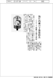 イマオコーポレーション、油圧内蔵の下部保持具 重量・大型も安定