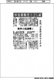 8月の中古車販売1・2%減で3カ月ぶりマイナス