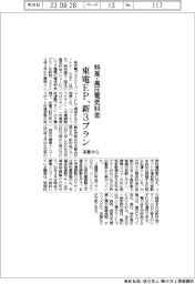 特高・高圧電気料金に新3プラン 東電EP、来春から提供