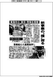 地域の現場から支局便り(22)東海中小、東京・青梅を視察 新事業の”種”探る
