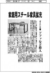ダイシン工業、家庭用スチール家具拡充 ソファなど投入