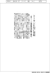 東陽テクニカ、トーキンEMC買収 電磁環境試験を強化