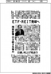 日銀、ETF・REIT売却へ
