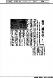 大同特殊鋼、愛知に鍛延品ライン 渋川工場から移管 経営基盤を強化