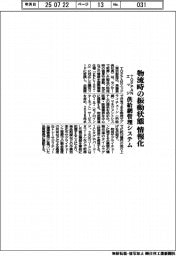 TOPPANエッジが供給網管理システム 物流時の振動状態情報化