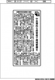 社説/設備投資促進税制の創設 中長期的な投資促す環境整備を