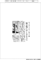 キッセイコム×NTT東 展示場にローカル5G導入