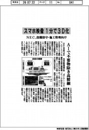 スマホ映像を1分で3D化 NEC、設備保守・施工管理向け