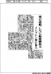 常石造船、LNG船修繕拡大 メンブレン型に参入