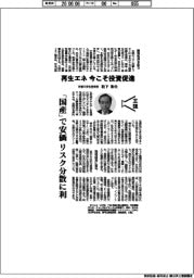 主張/再生エネ、今こそ投資促進 京都大学名誉教授・松下和夫