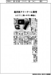 ASTI、超音波クリーナーに新型 使いやすい構造に