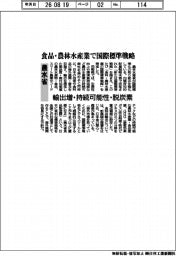 農水省、食品・農林水産業で国際標準戦略 輸出増・持続可能性・脱炭素