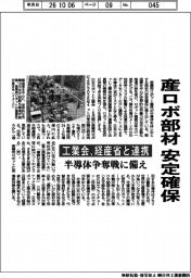 産ロボ部材 安定確保 工業会 経産省と連携 半導体争奪戦に備え