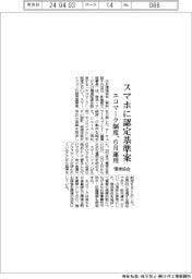 スマホに認定基準案 エコマーク制度、6月運用 環境協会