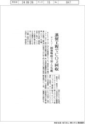 サントリー、蒸留工程でCO2回収 固体吸収で99.5%超