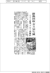 ニイミ産業、排熱回収ガス50%減 アルミ溶解炉