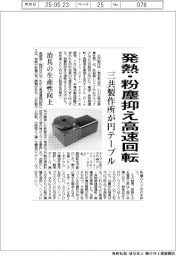 三共製作所、円テーブル 発熱・粉塵抑え高速回転