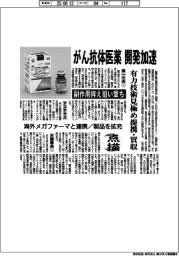 点描/がん抗体医薬開発加速 副作用抑え狙い撃ち 有力技術見極め提携・買収
