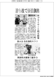 ニュース拡大鏡/勝ち技で価値創出 豊田合成、サプライヤーと相互提案