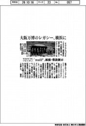 サステナブルパビリオン、大阪万博のレガシーを横浜に 「null2」拡張・常設展示