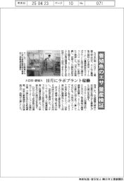大日印・愛媛大、養殖魚のエサ量産検証 10月にラボプラント稼働