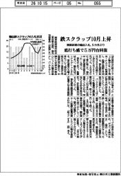 関東鉄源、鉄スクラップ5カ月ぶり上昇 10月輸出入札
