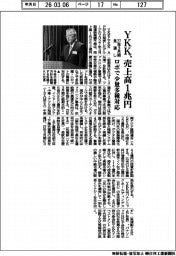 YKKの27年3月期見通し、売上高1兆円 ロボで少量多種対応