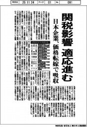 関税影響の適応進む 日本企業、価格転嫁で吸収