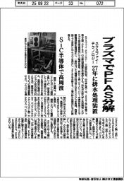 ネクスファイ・テクノロジー、プラズマでPFAS分解 27年に排水処理装置