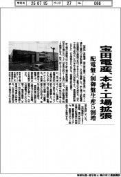 宝田電産、本社・工場拡張 配電盤・制御盤生産5割増