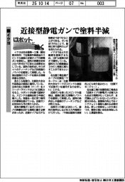 ロボットと働く/イクヨ 近接型静電ガンで塗料半減