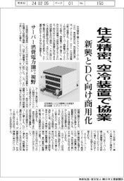 住友精密、空冷装置で協業 新興とDC向け商用化 サーバー消費電力1000ワット視野