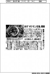石川県など、あす“ポケモン空港”開業 能登にグッズ・観光スポット