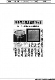 DIC、リチウム電池吸熱パッドを開発 熱暴走時の延焼防止