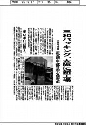 三和パッキング、大阪に新工場 17億円投資、電動車部品を製造