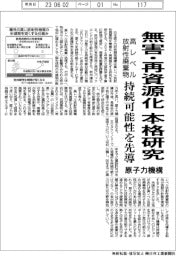 原子力機構、高レベル放射性廃棄物の無害化・再資源化を本格研究 持続可能性を先導