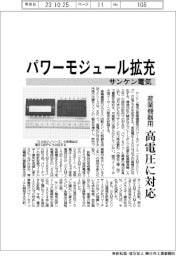 サンケン電気、産業機器用パワーモジュール拡充 高電圧に対応