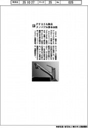 Deto/PFAS除去ナノバブル浄水水栓