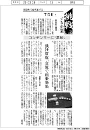 挑戦する企業/TDK(5)コンデンサーに“黒船”