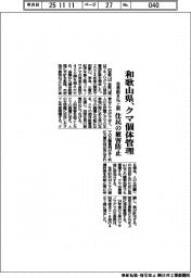 和歌山県、グマ個体管理 生息数8%上限、住民の被害防止