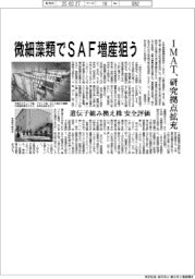 IMAT、微細藻類でSAF増産狙う 研究拠点を拡充